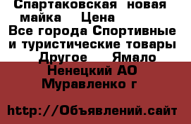 Спартаковская (новая) майка  › Цена ­ 1 800 - Все города Спортивные и туристические товары » Другое   . Ямало-Ненецкий АО,Муравленко г.